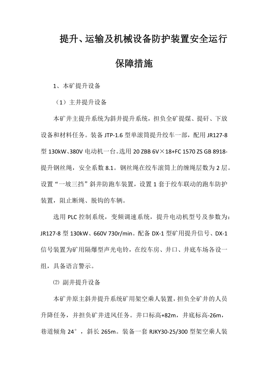 提升、运输及机械设备防护装置安全运行保障措施_第1页
