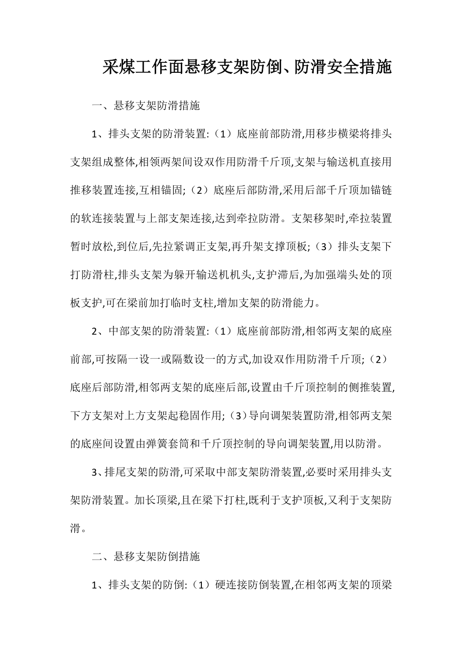 采煤工作面悬移支架防倒、防滑安全措施_第1页
