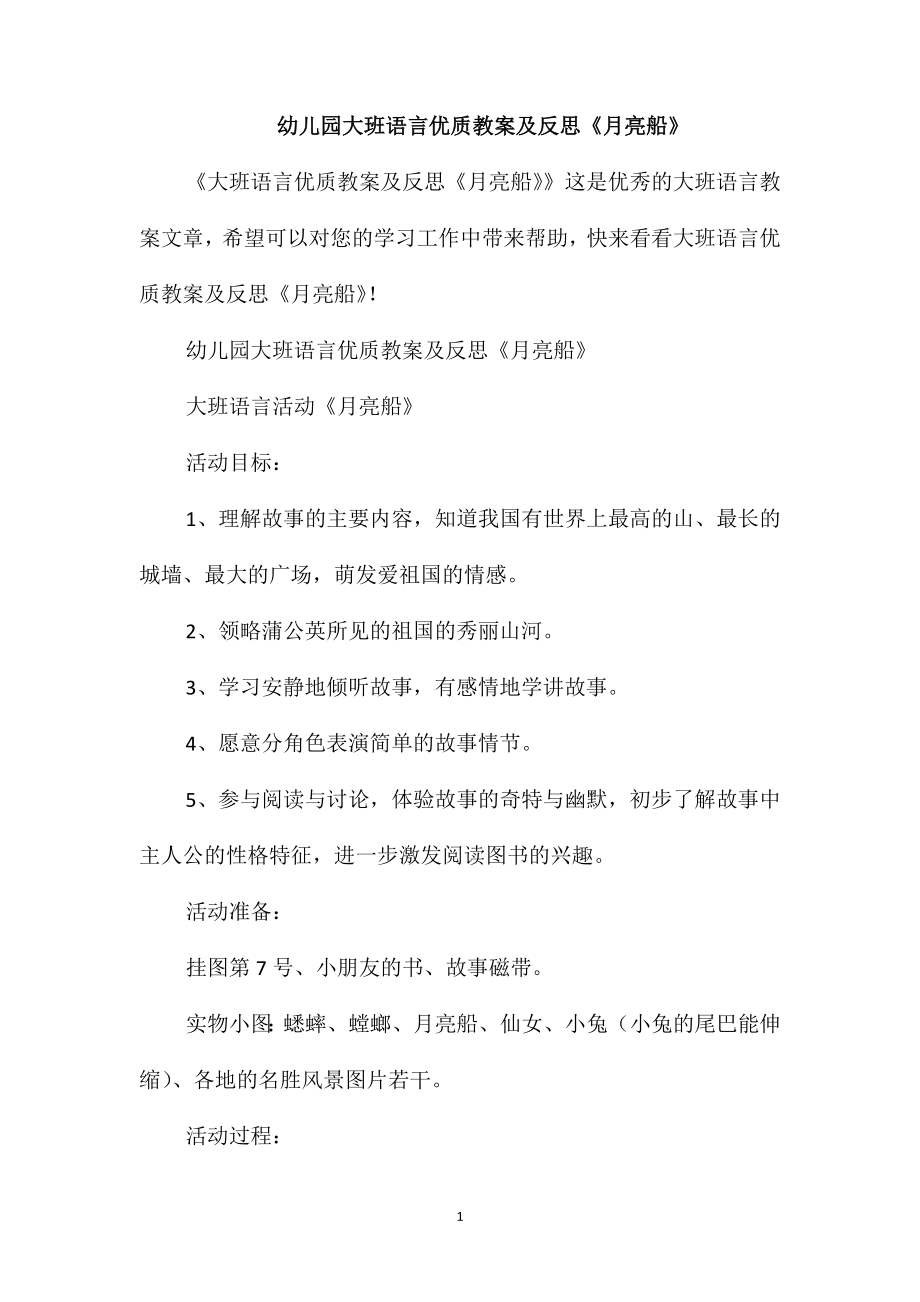 幼儿园大班语言优质教案及反思《月亮船》_第1页