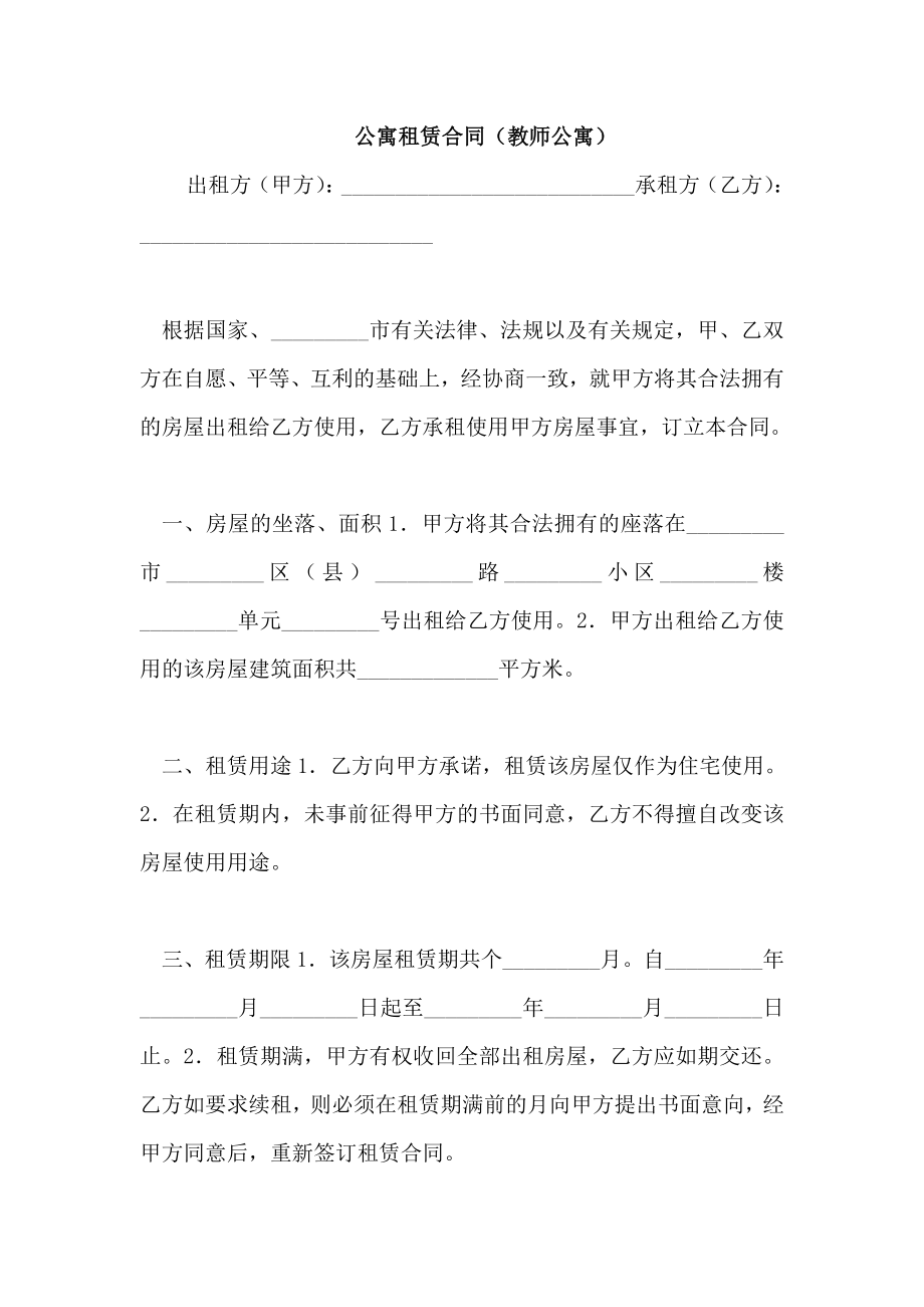公寓租赁合同(教师公寓)_第1页