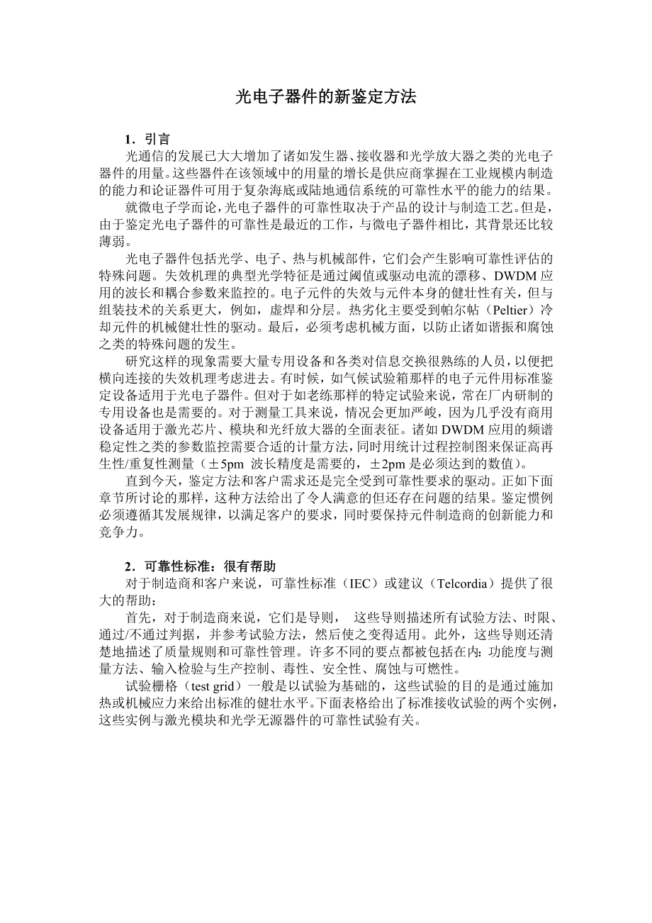 光电子器件的新的鉴定方法_第1页