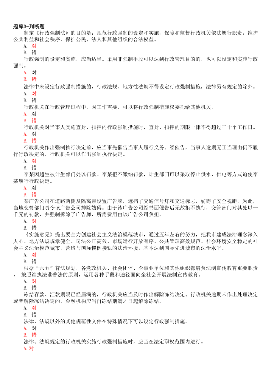 行政执法考试题库3_第1页