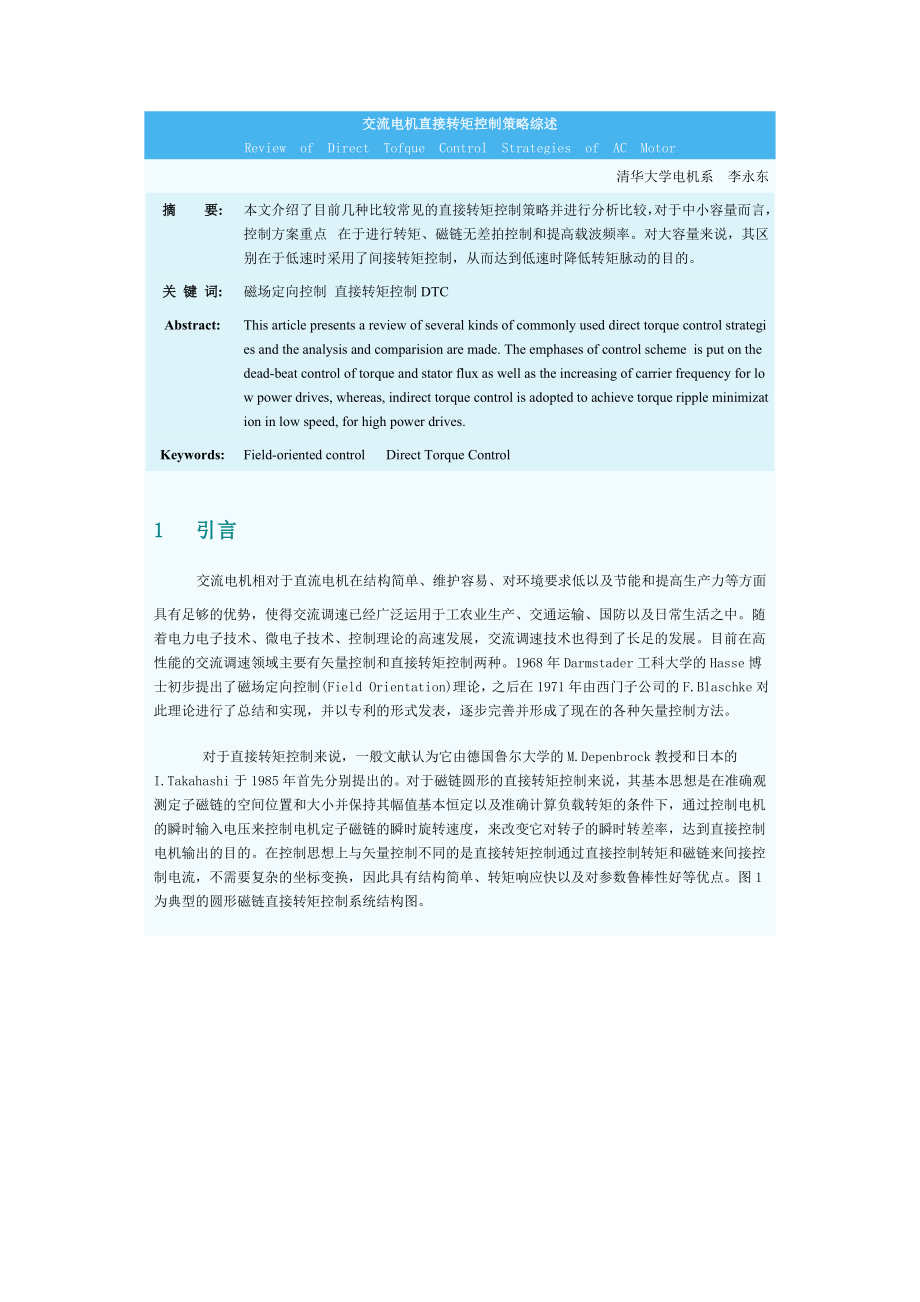 交流电机直接转矩控制策略综述_第1页