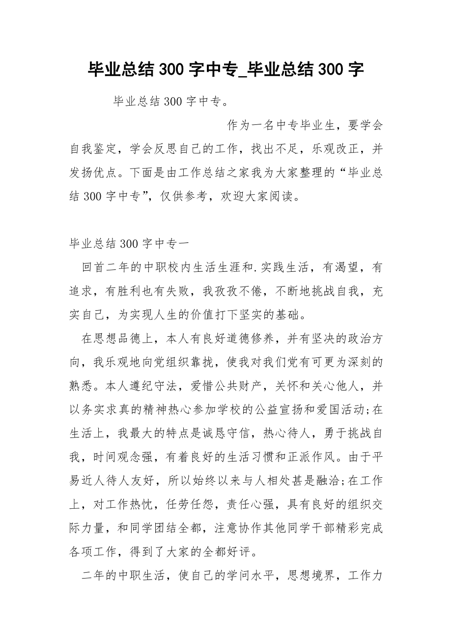 毕业总结300字中专_第1页