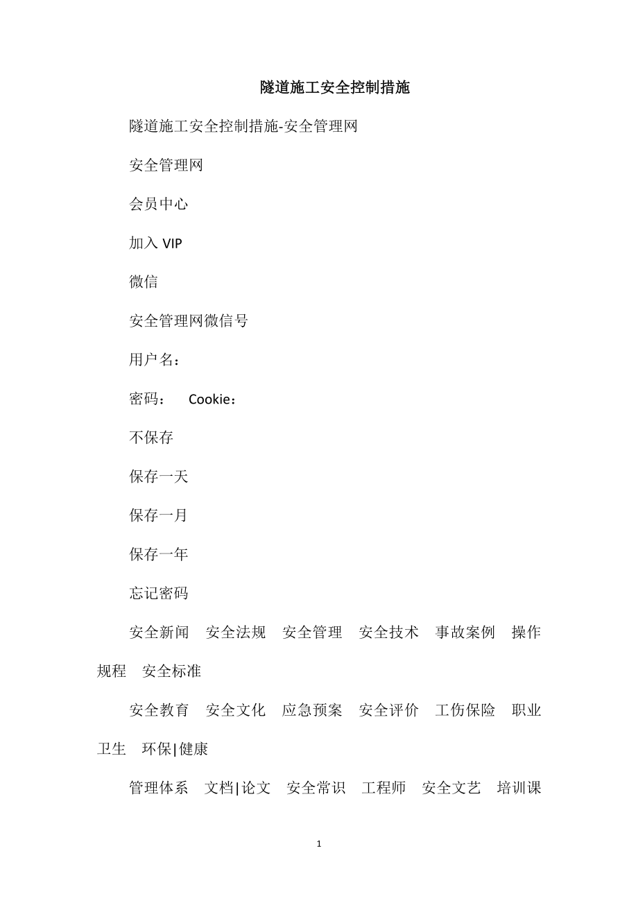 隧道施工安全控制措施_第1页