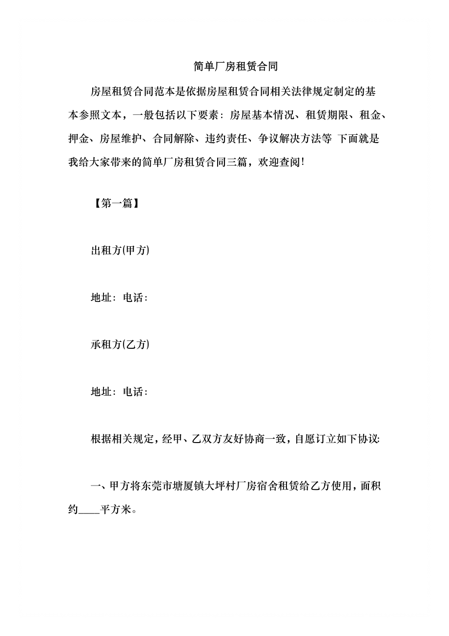 2021简单厂房租赁合同_第1页