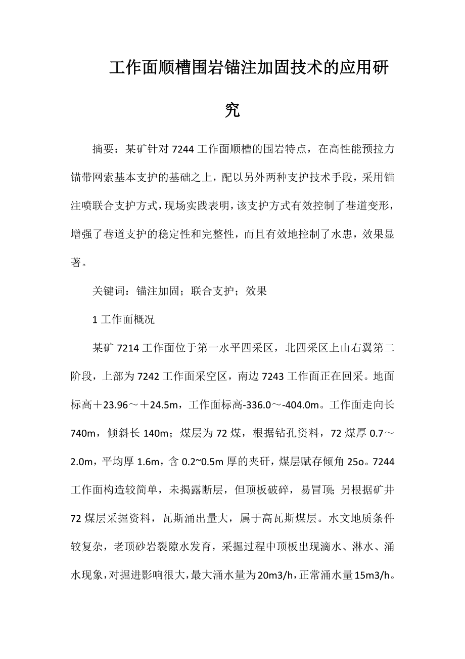 工作面顺槽围岩锚注加固技术的应用研究_第1页