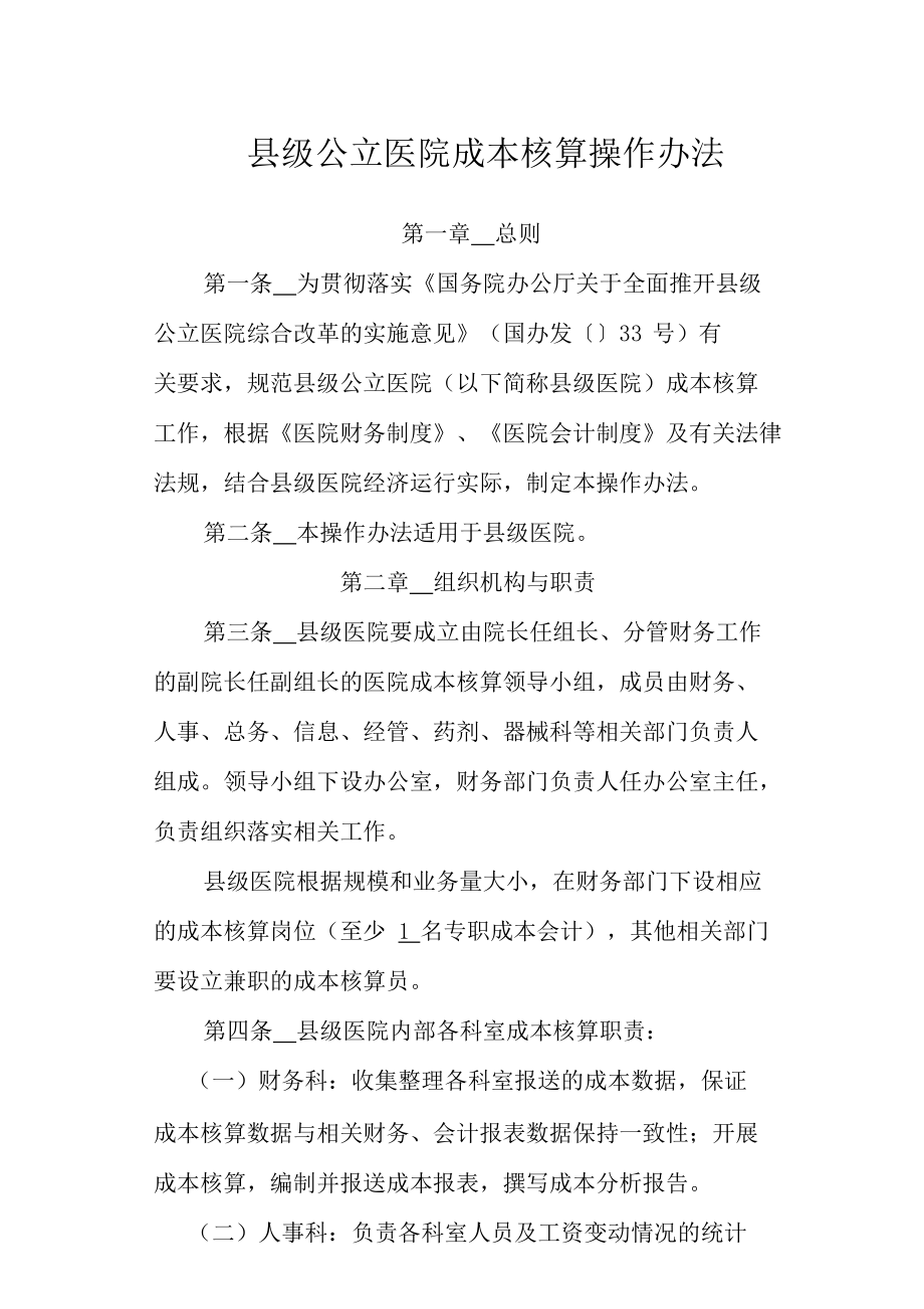 县级公立医院成本核算操作办法_第1页