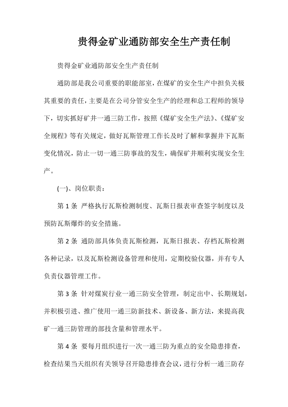 贵得金矿业通防部安全生产责任制_第1页