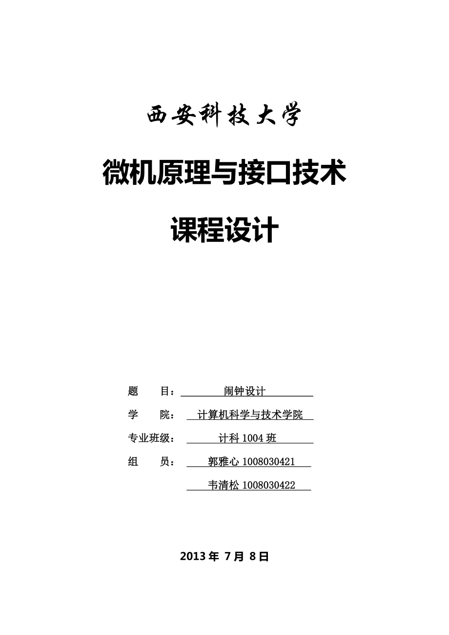 西安科技大学微机接口课设电子闹钟_第1页