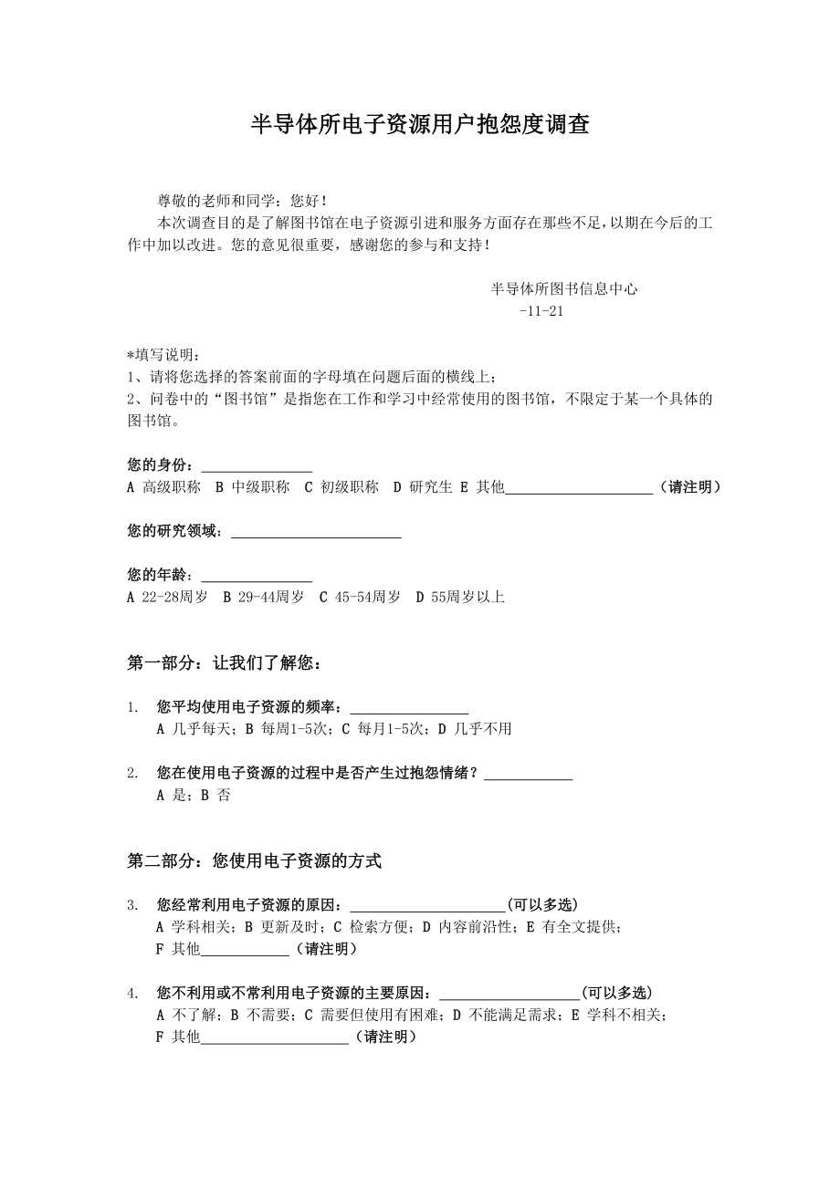 半导体所电子资源用户抱怨度调查._第1页