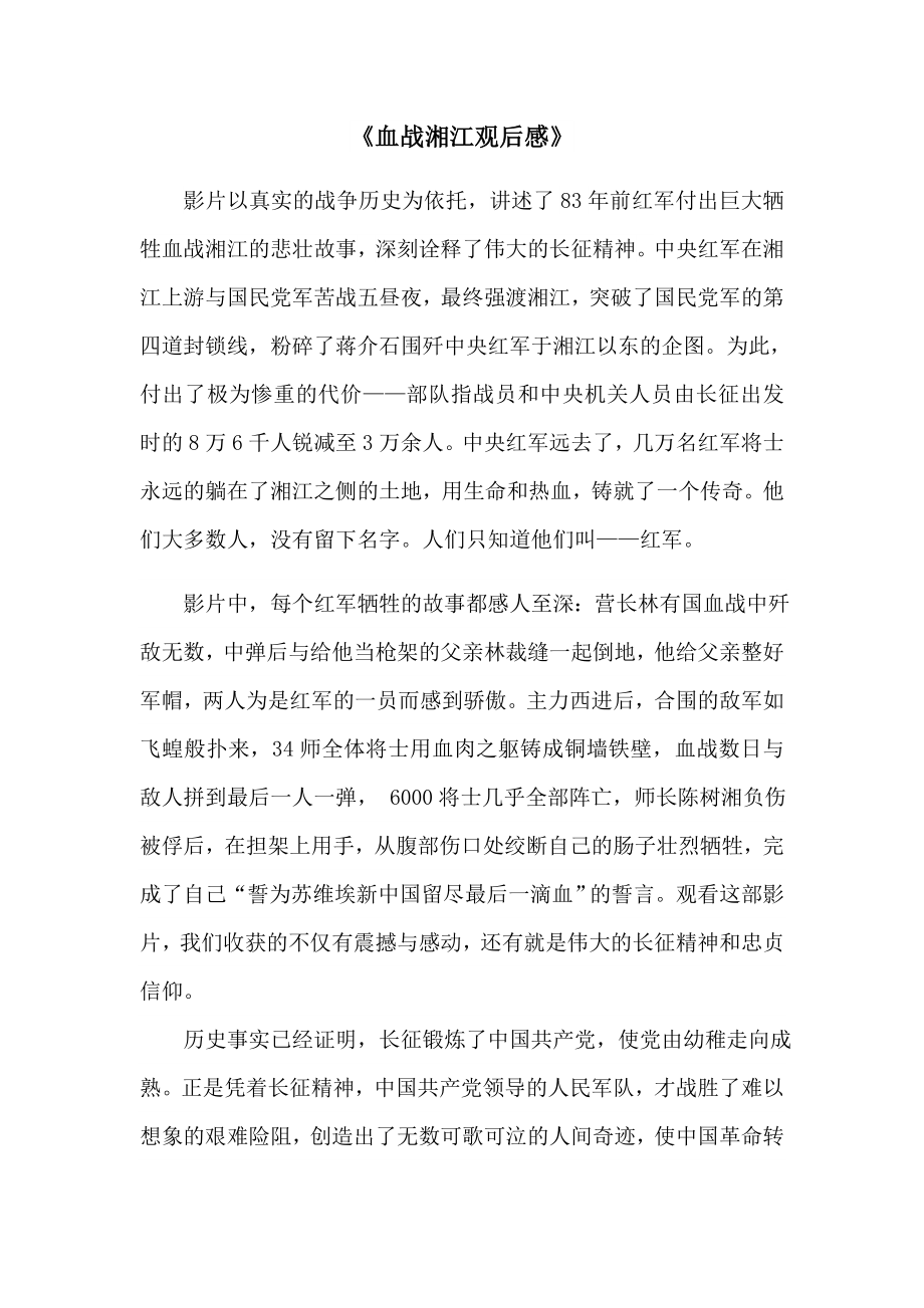 血战湘江观后感_第1页