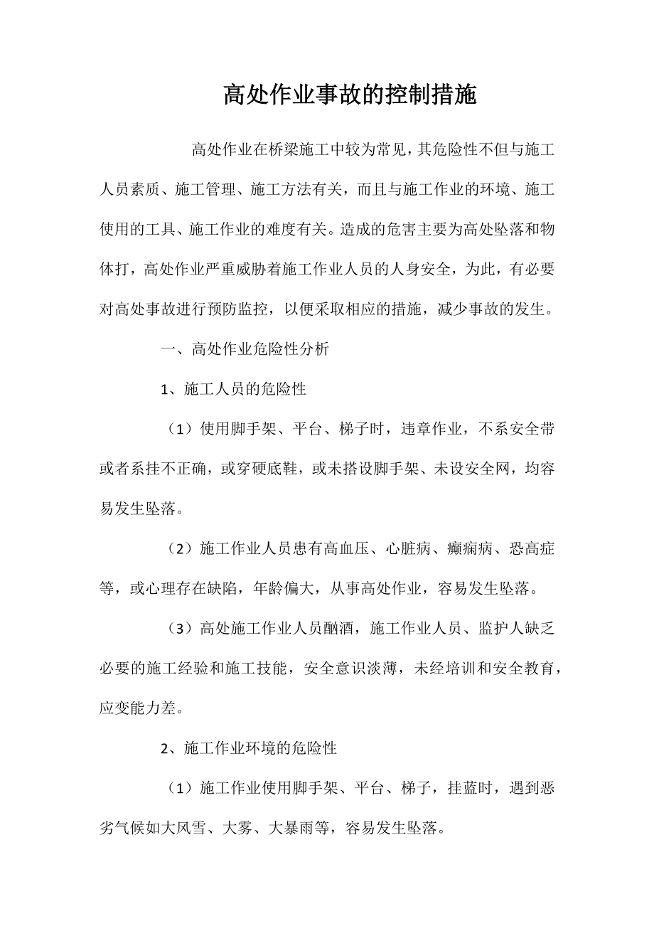 高处作业事故的控制措施 (2)_第1页