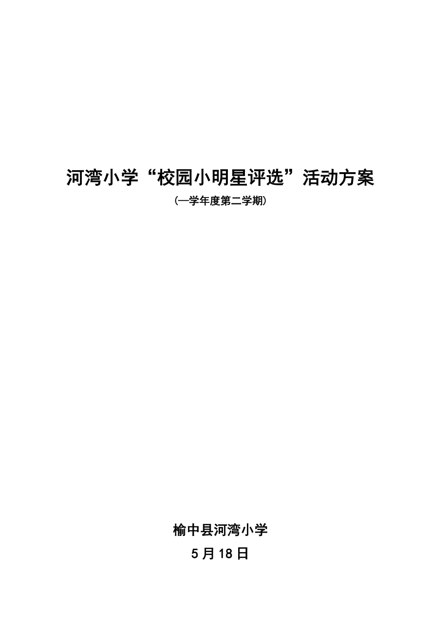 校园十星方案_第1页