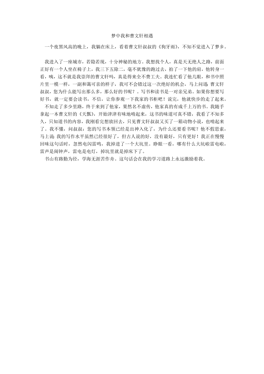 梦中我和曹文轩相遇_第1页