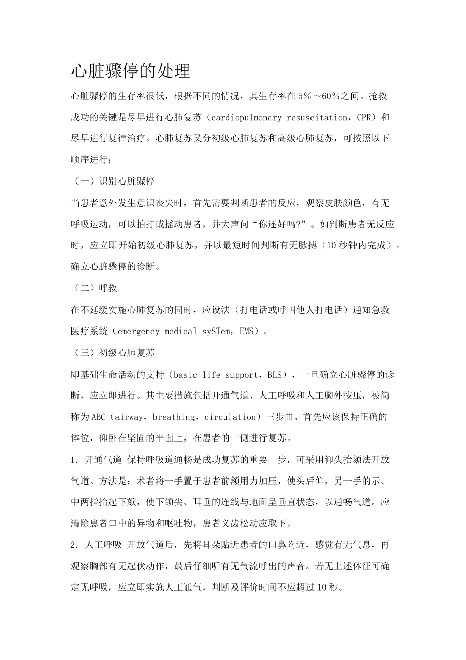 心脏骤停的处理_第1页