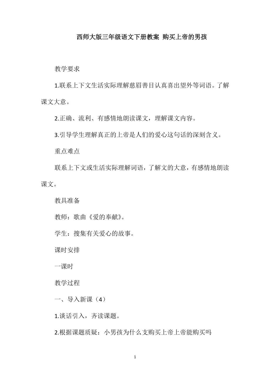 西师大版三年级语文下册教案购买上帝的男孩_第1页
