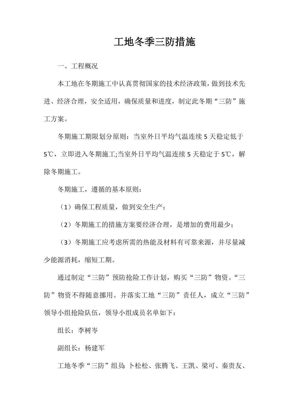 工地冬季三防措施_第1页