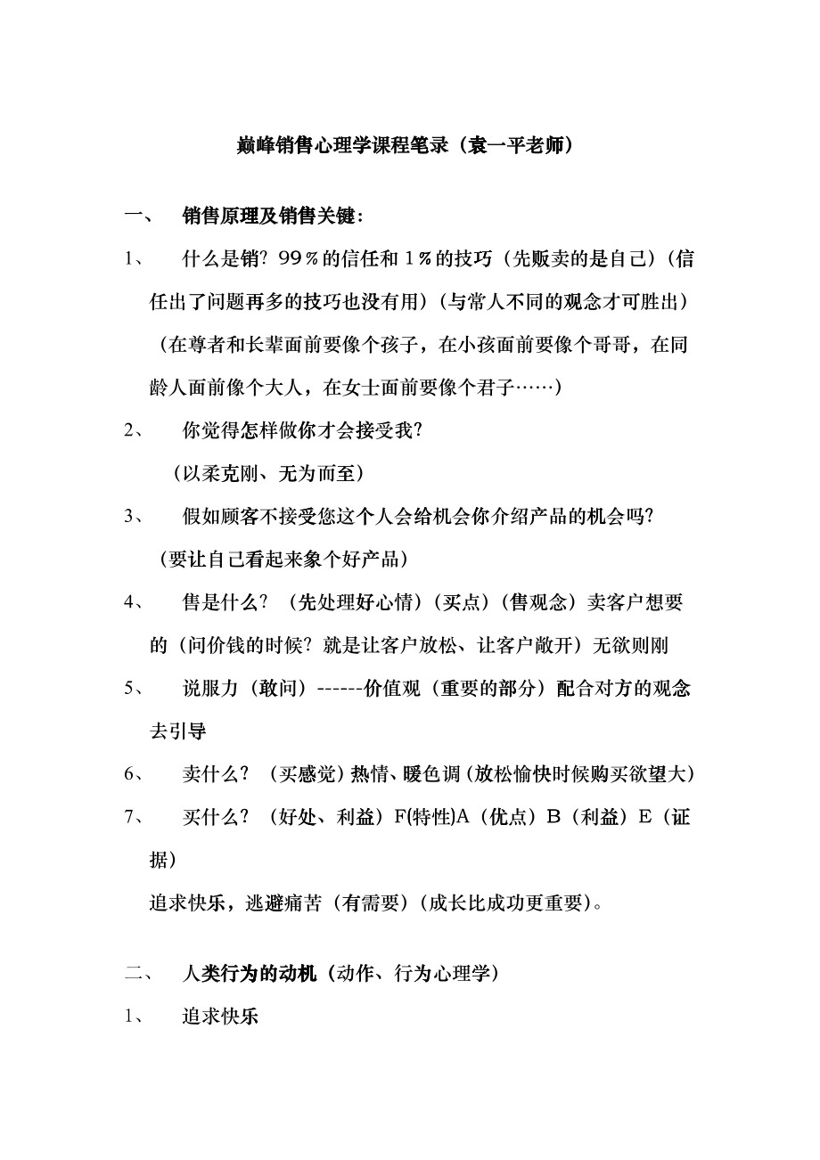 巅峰销售心理学课程笔录_第1页