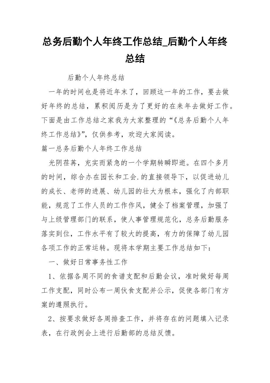总务后勤个人年终工作总结_第1页