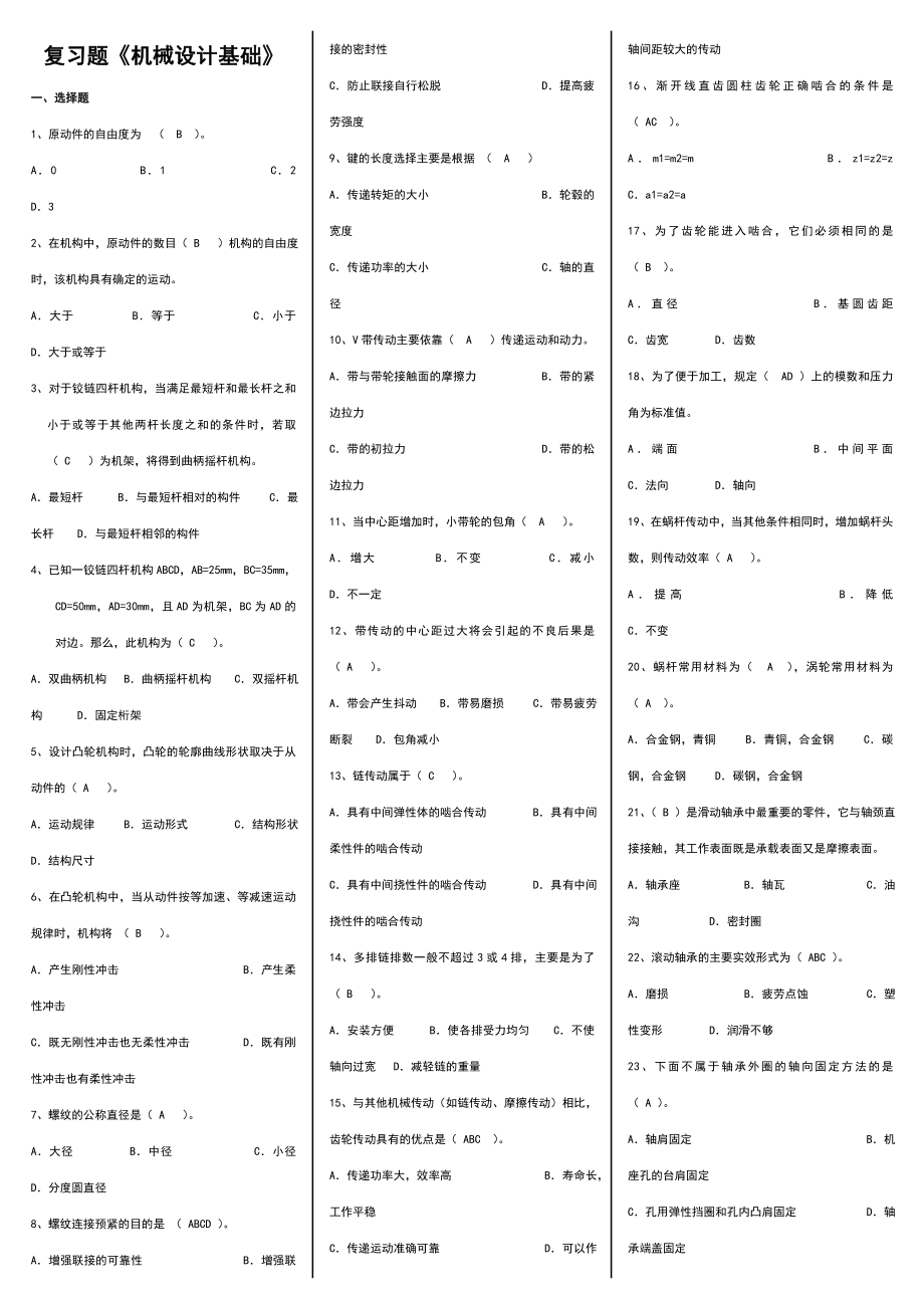 《机械设计基础》期末复习试卷(有答案)_第1页