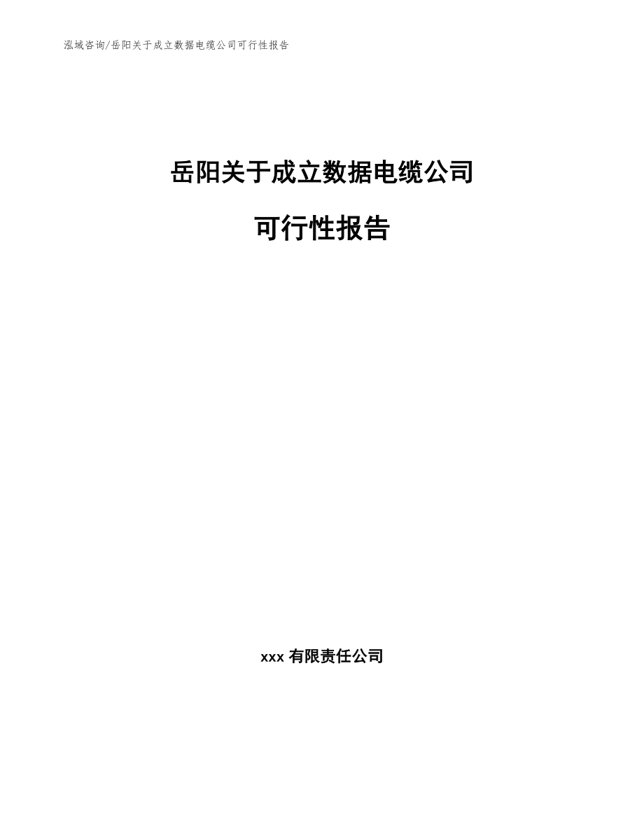 岳阳关于成立数据电缆公司可行性报告模板范文_第1页
