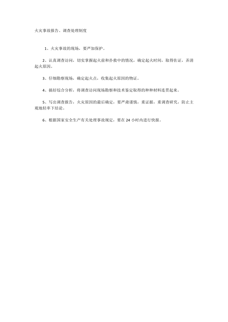 火灾事故报告、调查处理制度_第1页