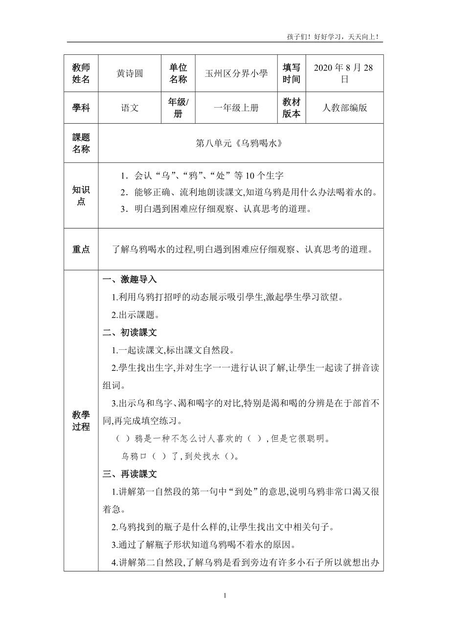 人教版(部编版)小学语文一年级上册《乌鸦喝水-(40)-》教学教案-教学设计-教学反思_第1页