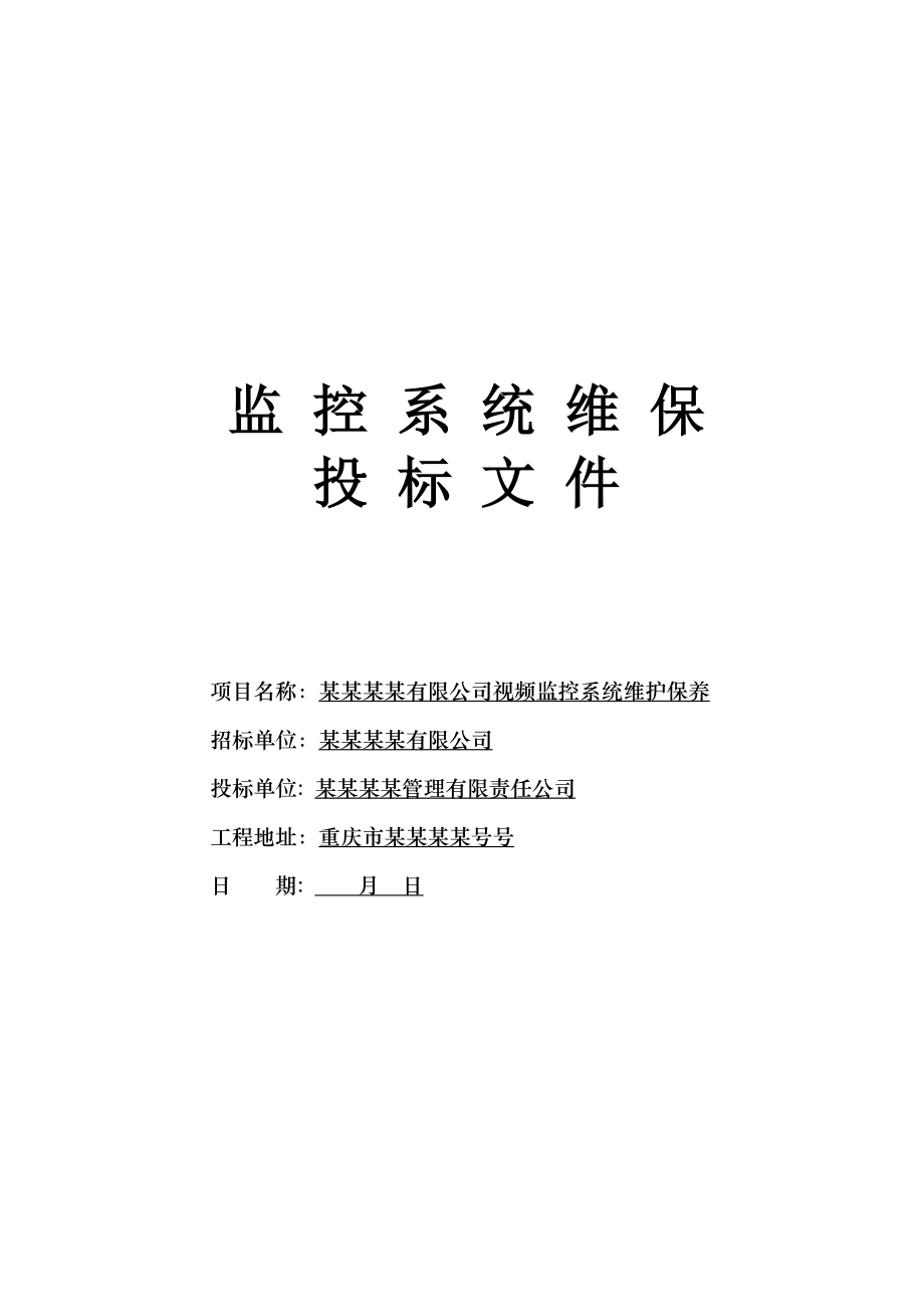 某某有限公司监控系统维保投标书_第1页
