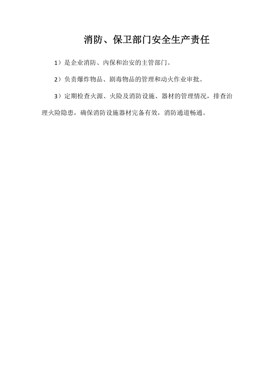 消防、保卫部门安全生产责任_第1页