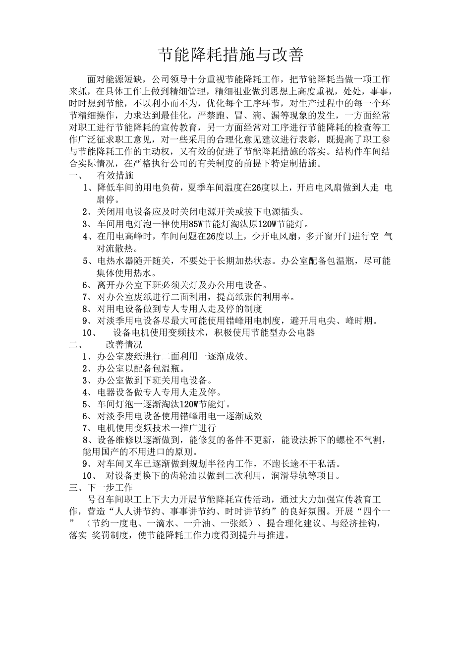 节能降耗措施与改善_第1页