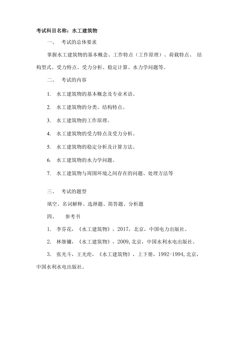 考试科目名称水工建筑物_第1页