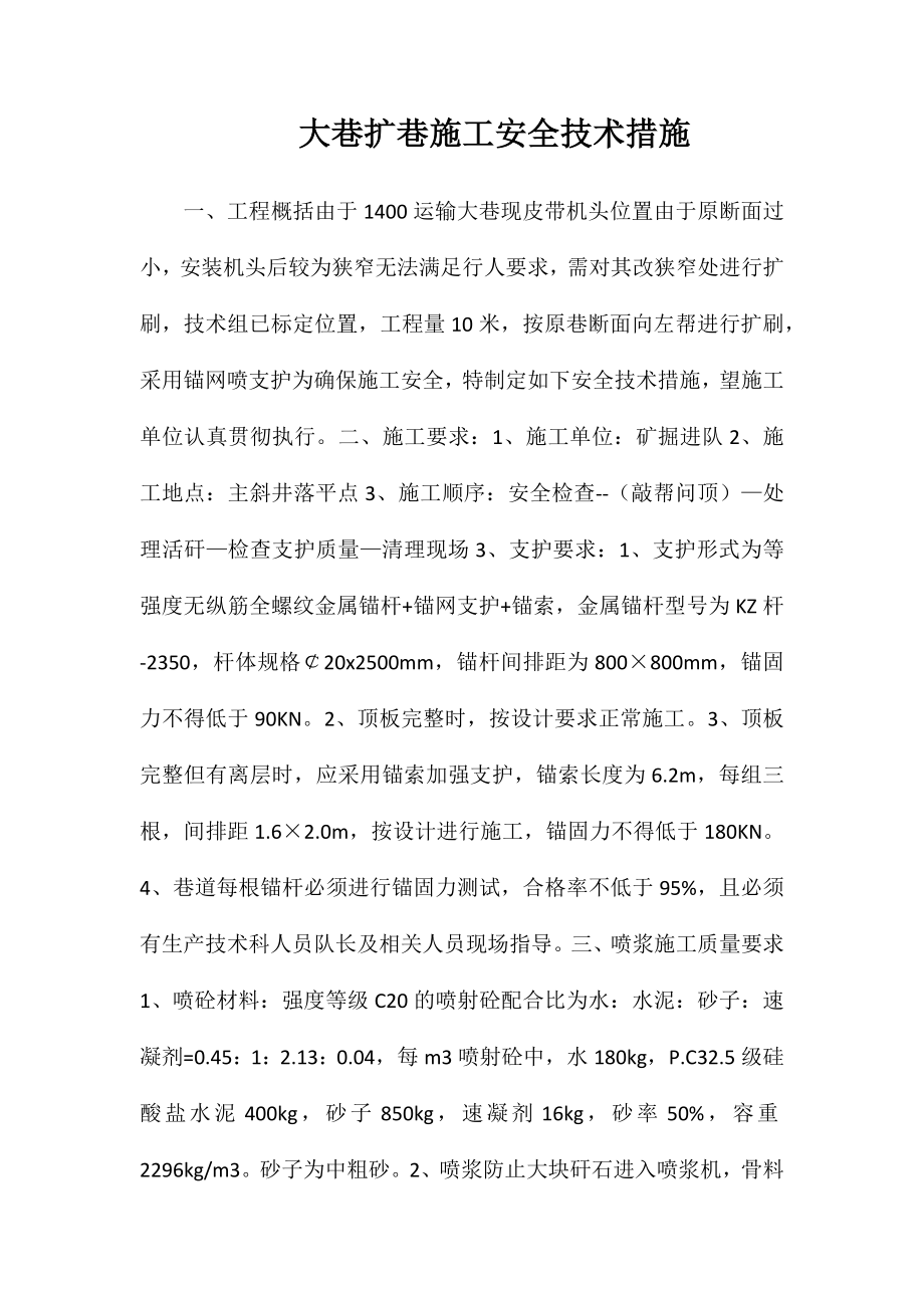大巷扩巷施工安全技术措施_第1页