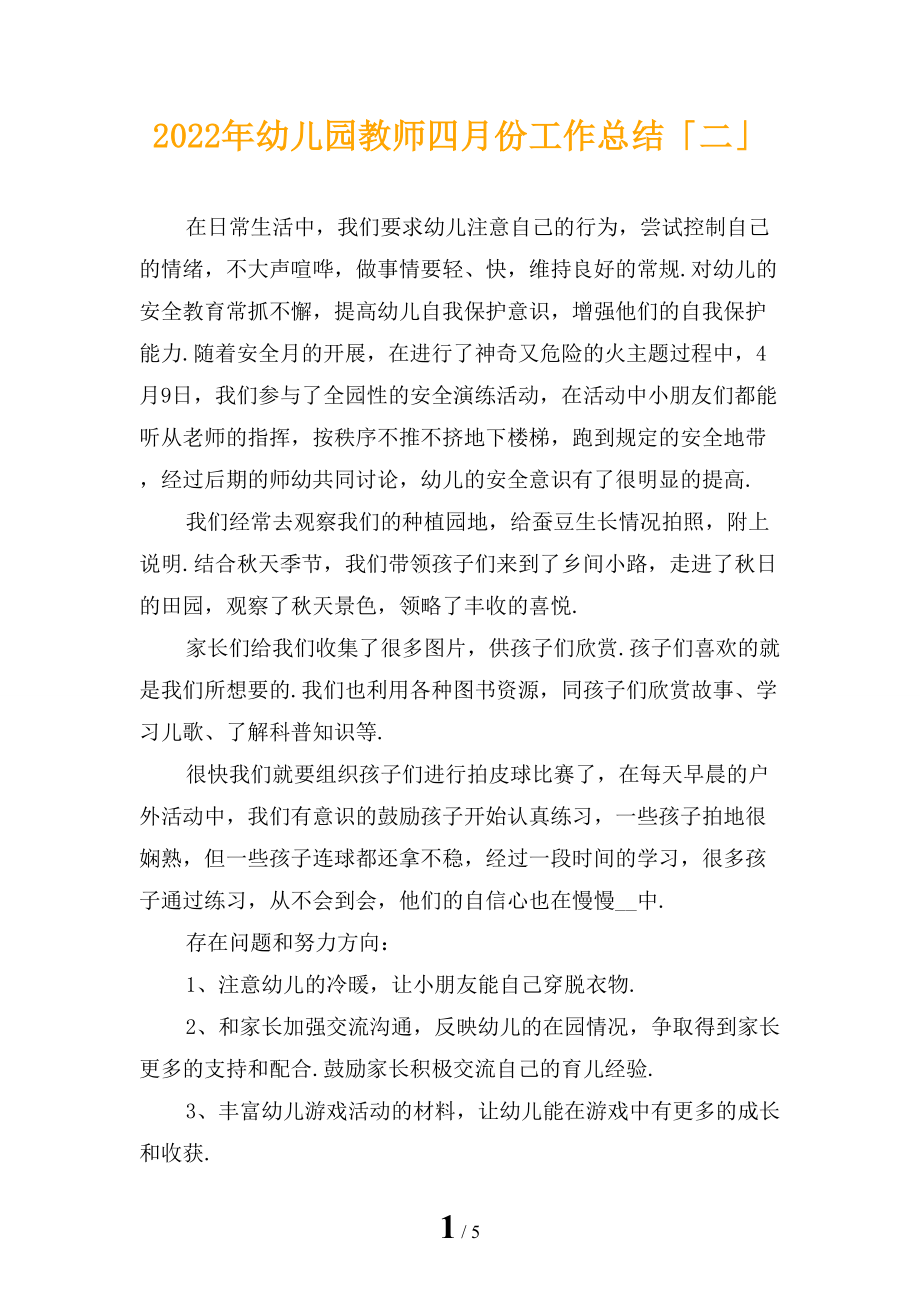 2022年幼儿园教师四月份工作总结「二」_第1页