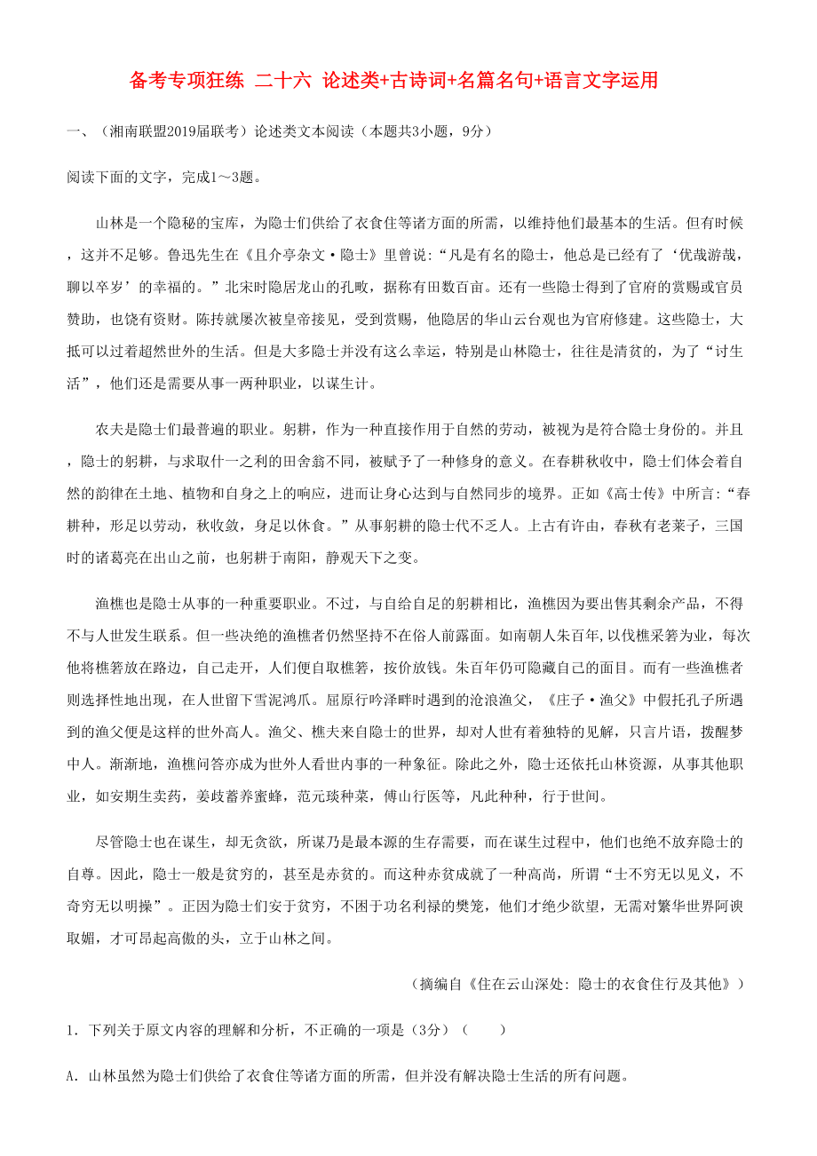 2019高考语文二轮复习备考专项狂练二十六论述类+古诗词+名篇名句+语言文字运用含解析_第1页