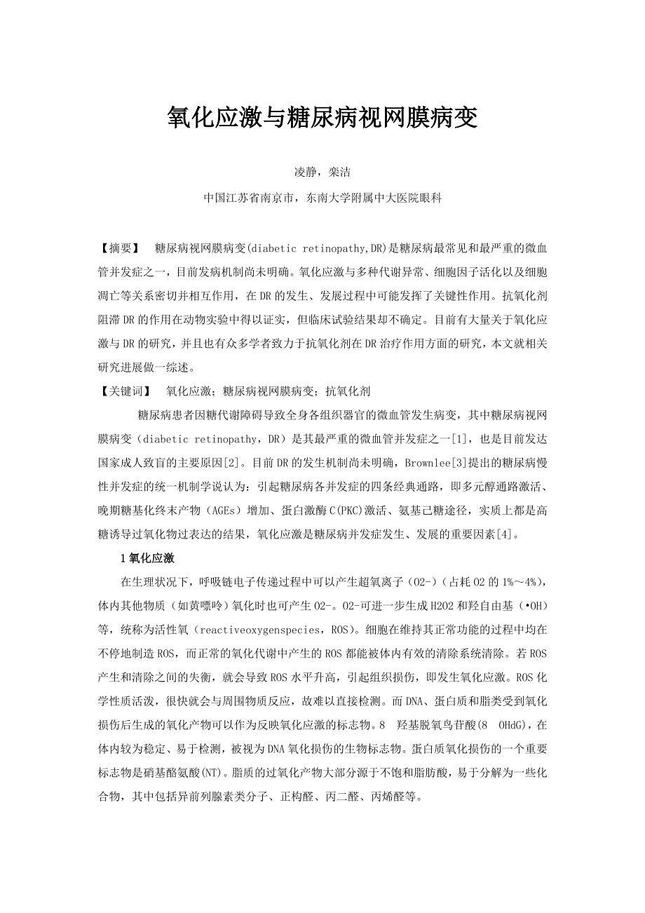 氧化应激与糖尿病视网膜病变_第1页