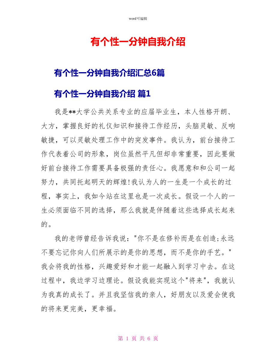 有个性一分钟自我介绍2_第1页