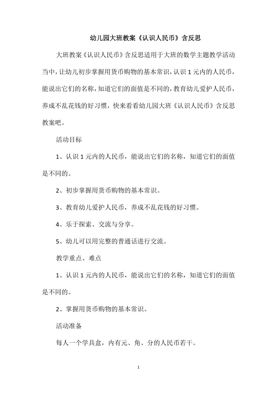 幼儿园大班教案《认识人民币》含反思_第1页