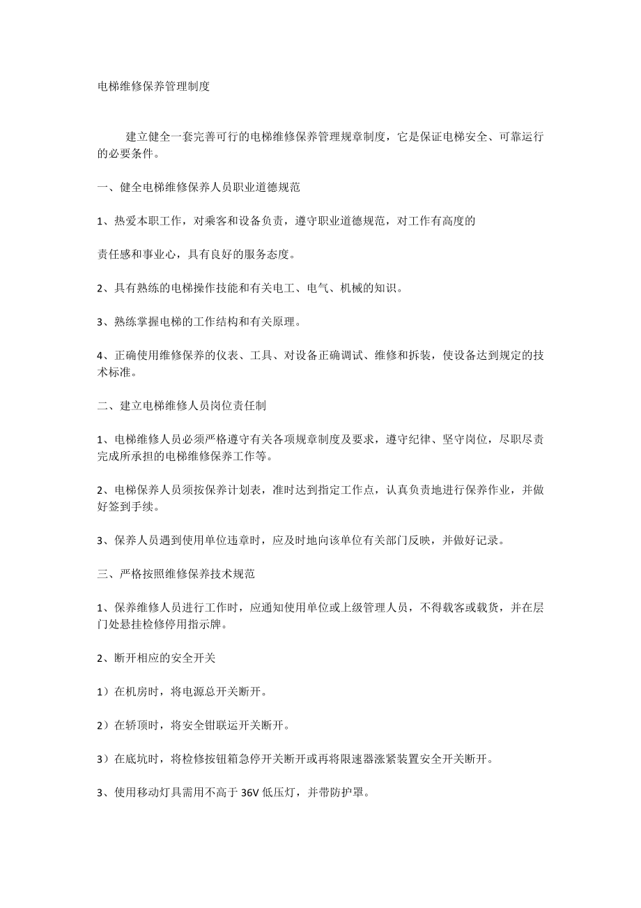 电梯维修保养管理制度_第1页