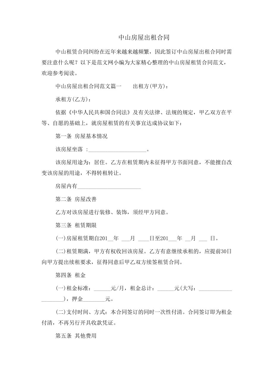 中山房屋出租合同_第1页
