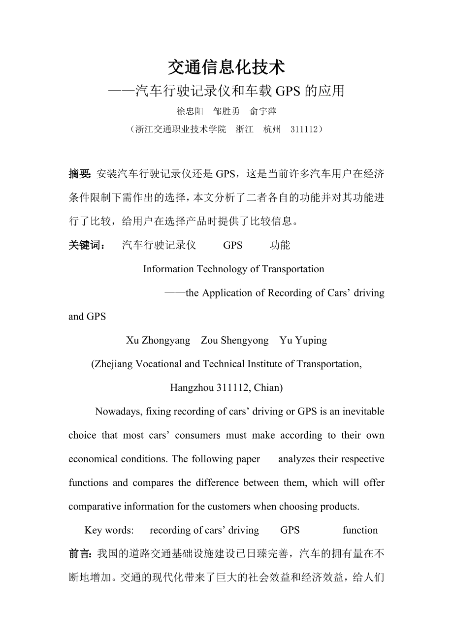 汽车行驶记录仪和车载GPS的应用_第1页
