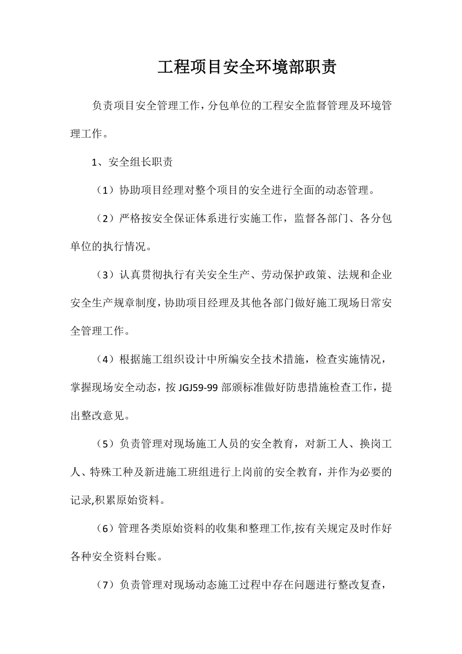 工程项目安全环境部职责_第1页