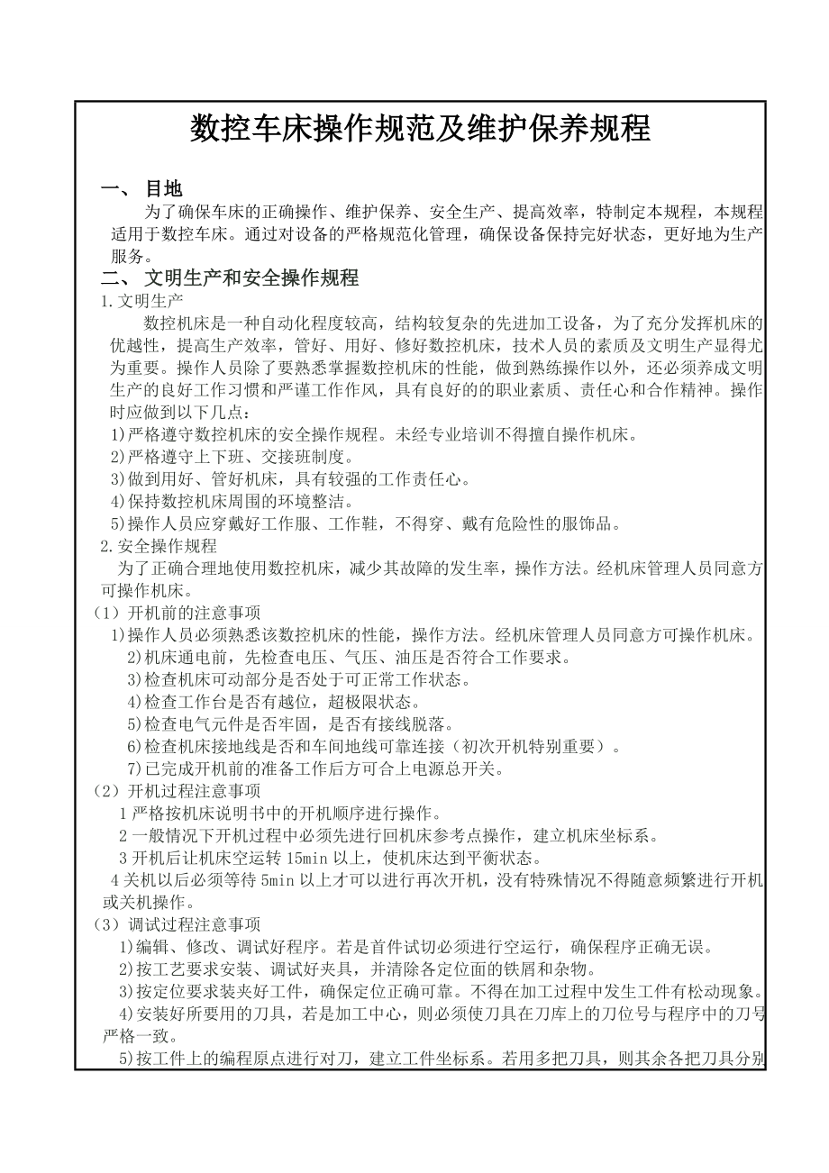 数控车床操作、维护和保养规程模板_第1页