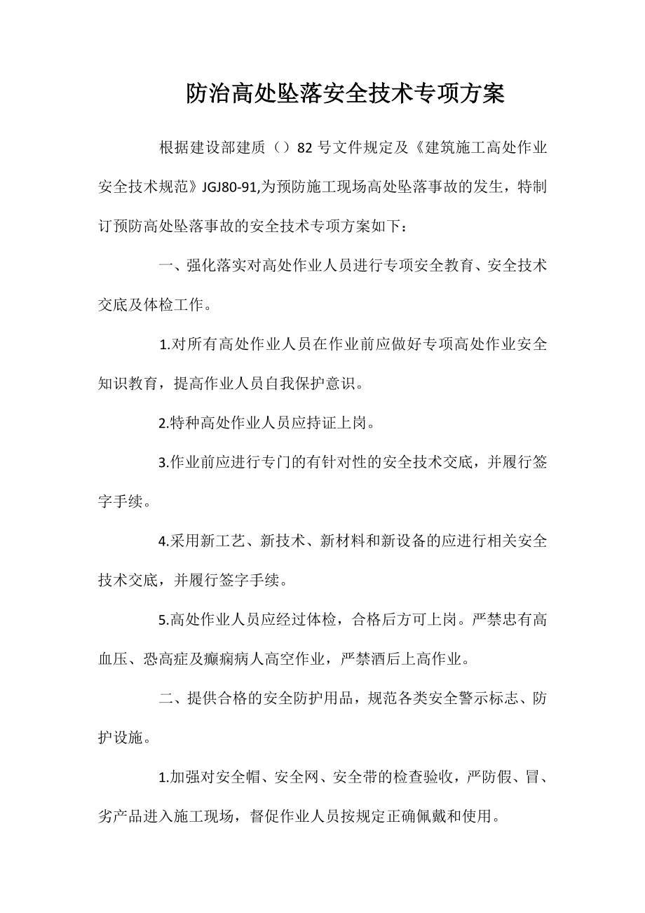 防治高处坠落安全技术专项方案_第1页