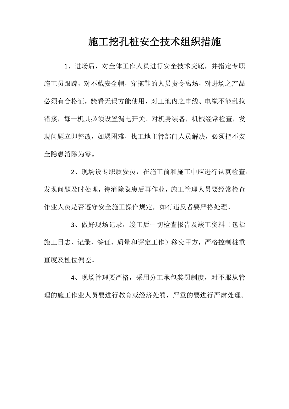 施工挖孔桩安全技术组织措施_第1页