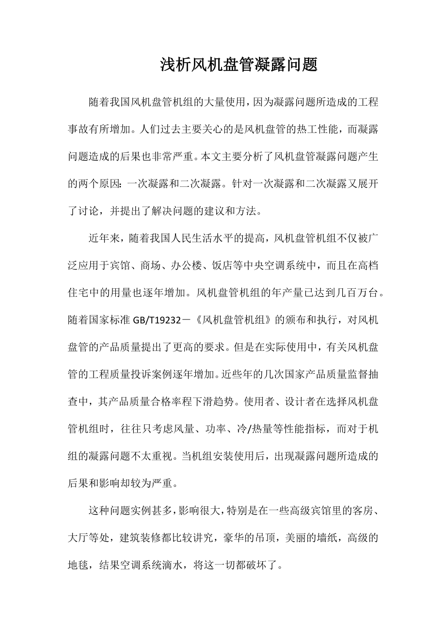 浅析风机盘管凝露问题_第1页