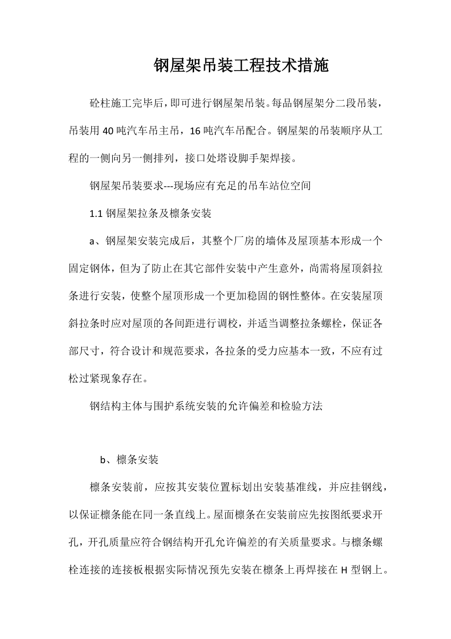 钢屋架吊装工程技术措施_第1页