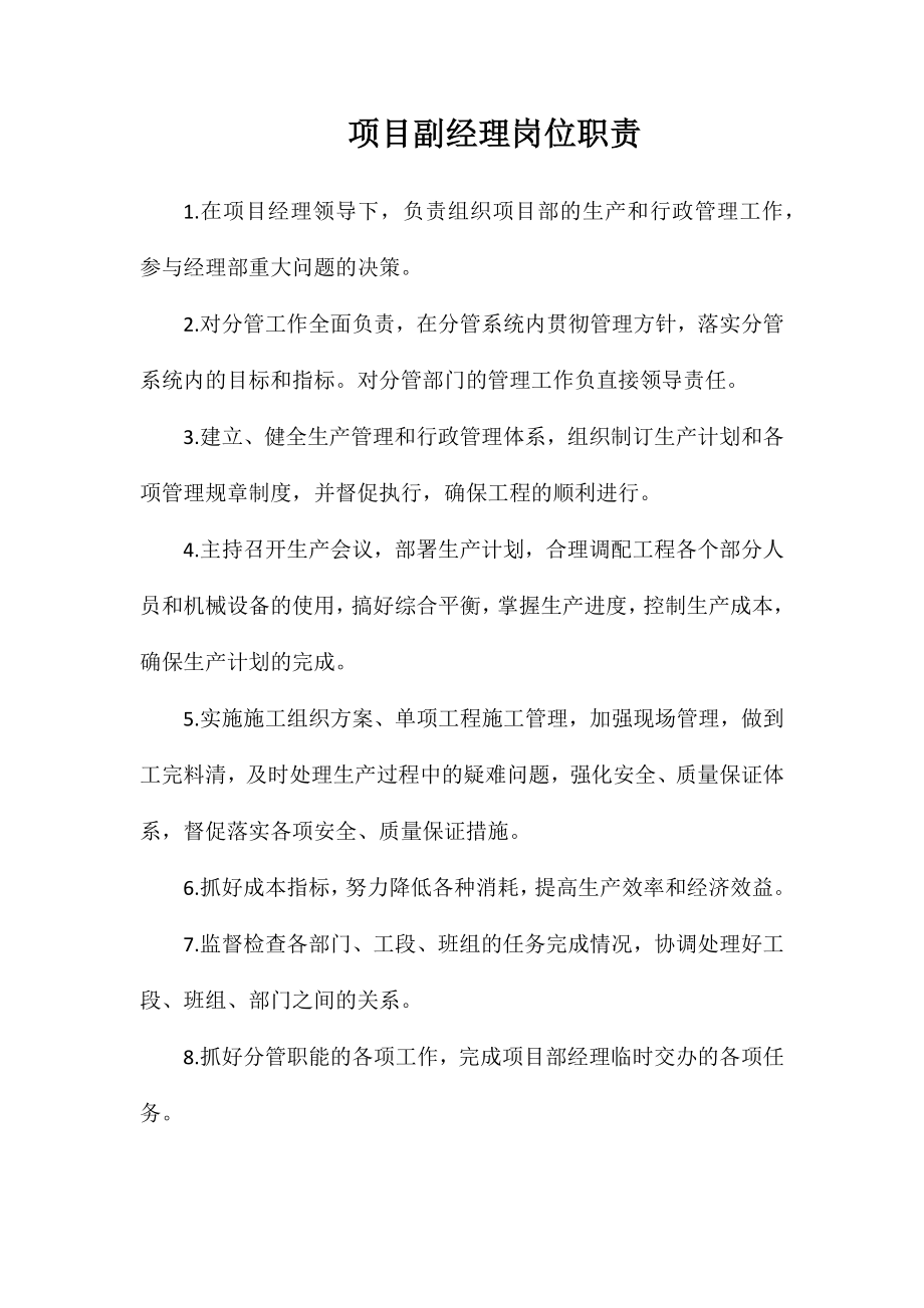 项目副经理岗位职责_第1页