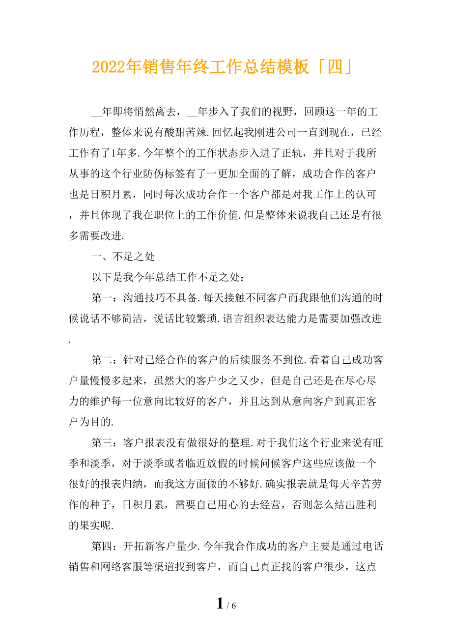 2022年销售年终工作总结模板「四」_第1页