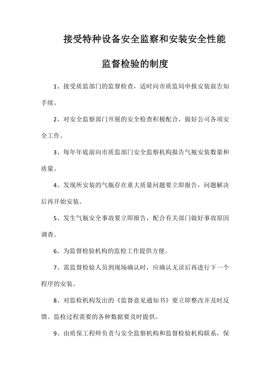 接受特种设备安全监察和安装安全性能监督检验的制度_第1页